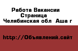 Работа Вакансии - Страница 4 . Челябинская обл.,Аша г.